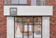 鞍山哪有宠物店-鞍山哪有宠物店啊